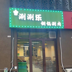 Shuan Shuan Le Hot Pot