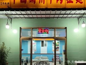 Lanzhou Noodles (Jiafengdao Store)