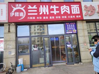 Yimudi Lanzhou Beef Noodles
