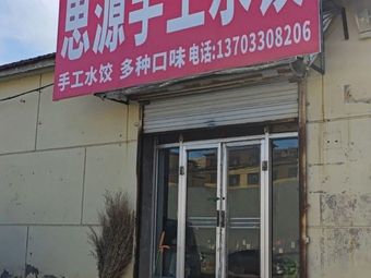 Si Yuan Handmade Dumplings