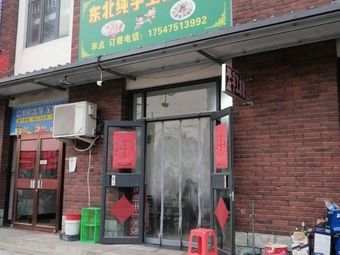 Northeast Handmade Dumpling House