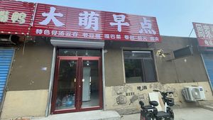 Da Meng Morning Snacks