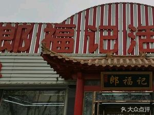 Lang Fuji Iron Plate Live Fish Restaurant