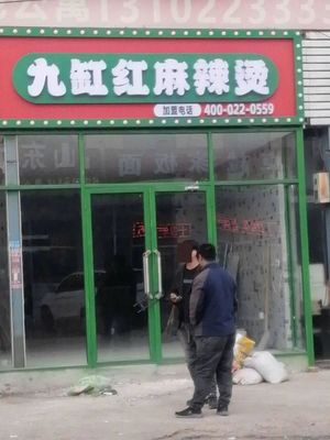 Jiu Gang Hong Spicy Hot Pot (Yixingbu Branch)