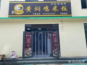 Lao You Ji Huangmian Chicken (Huasheng Road Branch)