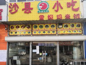 Shaxian Snack Huangfen Chicken Rice (Huashengdao Store)