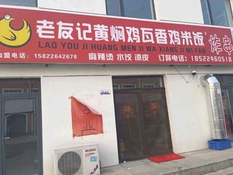 Old Friend's Braised Chicken & Wok-fried Chicken Rice