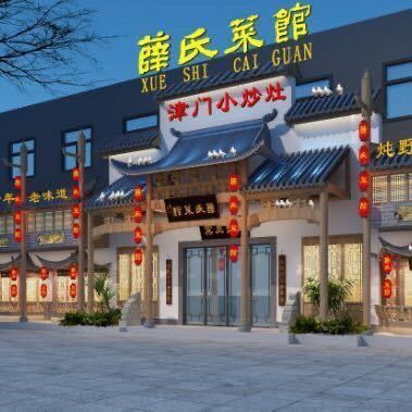 Xue's Restaurant (Tai'erzhuang Road Store)