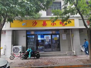 Yichuan Shaxian Snacks (Datong Road Branch)