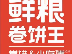 Fresh Grain Wraps King (Xiaobailou Branch)