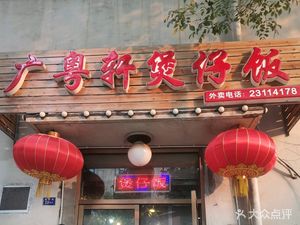 Guang Yue Xuan Steamed Rice Bowl (Yantai Road Store)