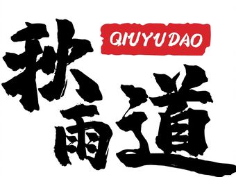 Qiuyu Dao Japanese Cuisine