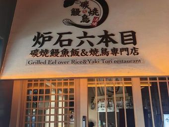 炉石六本目.炭烧鳗鱼饭&烧鸟专门店