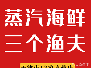 三个渔夫·蒸汽海鲜(小白楼店)