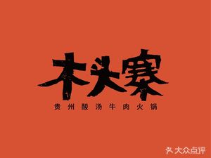 木头寨·贵州酸汤鱼火锅(五大道店)