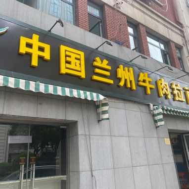 Mayan Ze Lanzhou Beef Noodles (Pinghe Road Branch)