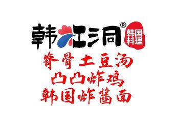 韩江洞韩国料理·脊骨土豆汤凸凸炸鸡