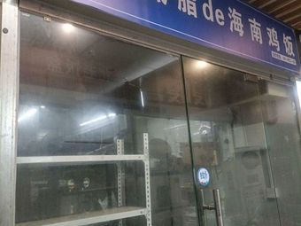 一碗低脂de海南鸡饭