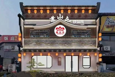 Da Dong Bei Kao Shan Tun Iron Pot Stew (Fujie Plaza Store)