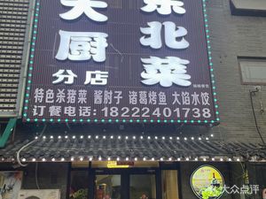 Wang's Northeast Cuisine (Fujie Plaza Branch)