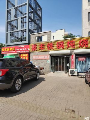 聚丰烧烤铁锅炖