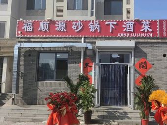 福顺源砂锅下酒菜