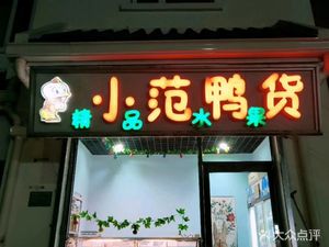 Xiao Fan Duck Snacks (Xigarden Branch)