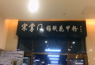 Song's Boss Xizhi Huajia Fen (Shunxin Plaza Branch)