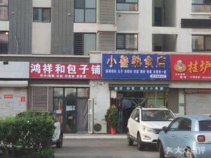 Hongxianghe Baozi Shop (Tianshan Shui Xie Hua Du Yirunxuan Branch)