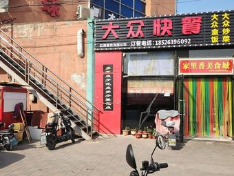 Dazhong Fast Food (Zhengying Road Branch)