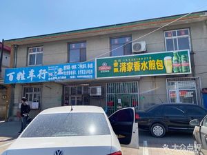 Man Jia Shui Jian Bao