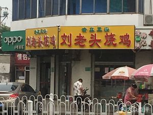 Liu's Old Man Roast Chicken