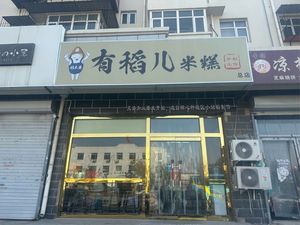 You Dao Er Rice Cake (Xingfu Apartment South District Branch)