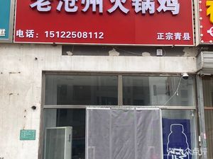 Xinyuanyuan Old Cangzhou Hot Pot Chicken (Tianshan Shuixiehuadu Branch)