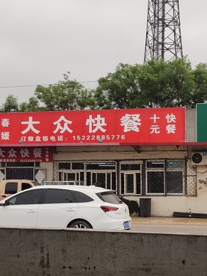Chunyuan Popular Fast Food (Industrial Zone No. 2 Road Branch)