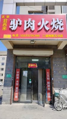 Jun Za Lai Donkey Meat Fire Cake (Happiness Apartment North District Branch)