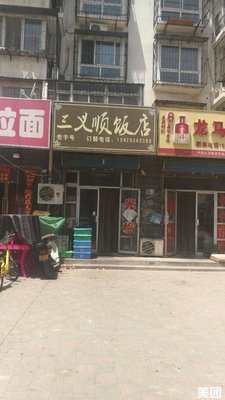 Sanyi Shun Restaurant (Fuzeyuan Branch)