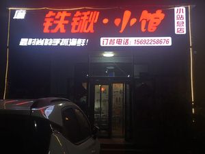 Tie Qiao Xiao Guan (Xiaozhan Branch)