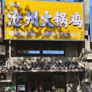 Junyue Cangzhou Hot Pot Chicken