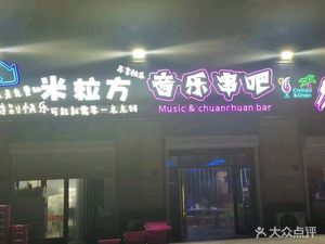 Mili Fang Music串 Bar (Tianshan Longxi Store)