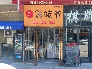 Zhang Lao Ye Milk Tea and Ice Cream (Tianshan Shuixie Huadu Yize Xuan Branch)