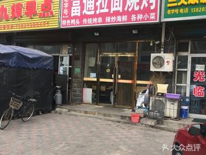 Old Brand Fugong Ramen & BBQ (Fuzeyuan Branch)