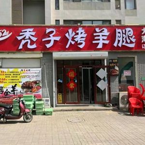 Full Mouth Fragrance Uncle's Roast Lamb Leg