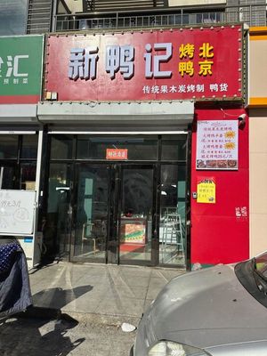 Xin Ya Ji Beijing Roast Duck (Tianshan Shui Xie Hua Du South District Store)