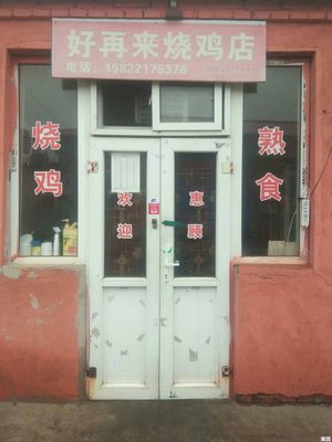 Good Again Roast Chicken Shop (Yihezhuang Road Branch)