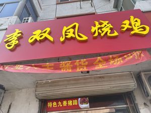 Li Shuangfeng Roast Chicken (Daoxianglou Branch)