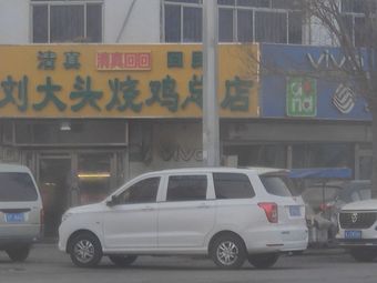 Liu Dadou Roast Chicken