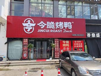 Jin Cui Roast Duck