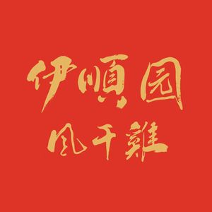 Yishun Garden Air-Dried Chicken (Xiaozhan Store)