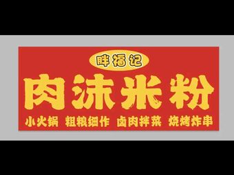 Pang Fu Ji Meat Sauce Rice Noodles